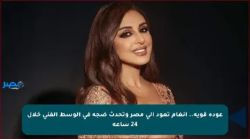 عودة قوية.. أنغام تعود إلى مصر وتحدث ضجة في الوسط الفني خلال 24 ساعة